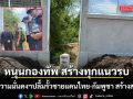 กมธ.ความมั่นคงฯ ปลื้ม รั้วชายแดนไทย-กัมพูชา สร้างสวยงาม พร้อมหนุนกองทัพ สร้างทุกแนวรบ