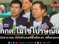 กกต.ไม่ใช่ไปรษณีย์ ประธาน กกต. มั่นใจสำนวนคดีฮั๊วเลือก สว. เสร็จตามเวลา