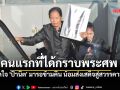 มารอข้ามคืน! เปิดใจ \'ป้านิต\' คนแรกที่ได้กราบพระศพ \'พระองค์ภา\' น้อมส่งเสด็จสู่สวรรคาลัย