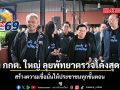 สอง กกต. ใหญ่ ลุยพัทยาตรวจโค้งสุดท้าย สร้างความเชื่อมั่นให้ประชาชนทุกขั้นตอน