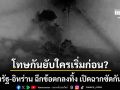 โทษกันยับใครเริ่มก่อน? หลังสหรัฐบอมบ์คลังขีปนาวุธอิหร่าน อ้างเอาคืนเรือสินค้าโดนโจมตี
