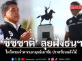 ชัชชาติ ลุยฝั่งธน ไหว้พระเจ้าตากเอาฤกษ์เอาชัย ปราศรัยบนลังไม้