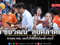 โจ ชัยวัฒน์ ลุยตลาดเช้า ชวนคน กทม. ออกไปใช้สิทธิเลือกตั้ง พรุ่งนี้