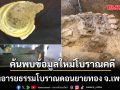 ค้นพบข้อมูลใหม่โบราณคดี แหล่งอารยธรรมโบราณดอนยายทอง จังหวัดเพชรบุรี