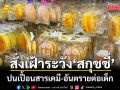 สั่งเฝ้าระวัง สกุชชี่ ปนเปื้อนสารเคมี-อันตรายต่อเด็ก แนะเช็กฉลากก่อนซื้อ
