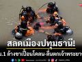 สลดเมืองปทุมธานี! เด็ก ม.1 ลื่นตกเจ้าพระยาจมดับ-แม่เศร้าเผยมีลางบอกเหตุ