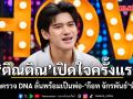 ติณติณ เปิดใจครั้งแรก หลังผลตรวจ DNA ลั่นพร้อมเป็นพ่อ พกคู่มือเลี้ยงลูก - ก๊อท จักรพันธ์ ร่วมยินดี
