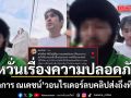 ผู้จัดการ ณเดชน์ วอนไรเดอร์ลบคลิปส่งถึงที่บ้าน  หวั่นเรื่องความปลอดภัย
