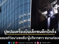 ปูดปมเครื่องบินเล็กชนตึกระฟ้าปักกิ่ง โซเชียลแชร์ว่อน แชทลับผู้บริหารสาว ชนวนก่อเหตุคลั่ง?