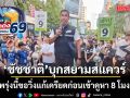 ชัชชาติ ปลุกคนกรุงฯ ออกมาใช้สิทธิถล่มทลาย เผยพรุ่งนี้ขอวิ่งแก้เครียดก่อนเข้าคูหา 8โมงเช้า