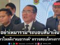 กวีเหลวไหลติง\'หมอวรงค์\' ตรวจสอบโครงการทุจริต อย่าเหมารวมระบอบสีน้ำเงิน