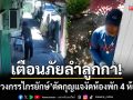 เตือนภัยลำลูกกา! \'โจรควงกรรไกรยักษ์\' ตัดกุญแจงัดห้องพักสวัสดิการ 4 ห้องรวด