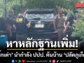 หาหลักฐานเพิ่ม! ‘บิ๊กเต่า’ นำกำลัง ปปป. ค้นบ้าน ‘ปลัดภูเก็ต’ กลางเมืองสงขลา