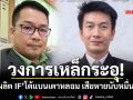 ‘ผู้ผลิต IF’โต้แนวคิดแบนเตาหลอม เสียหายแล้วนับหมื่นล้าน ย้ำ‘ตึก สตง.’ถล่มไม่เกี่ยวคุณภาพเหล็ก
