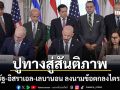 ปูทางสันติภาพ สหรัฐ-อิสราเอล-เลบานอน ลงนามข้อตกลงไตรภาคี ฮิซบอลเลาะห์ยังฮึดสู้