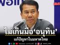สุทิน เชื่อปัญหาในมหาดไทย ไม่เกินมือ อนุทิน เหตุมีอำนาจเต็ม คงไม่มีใครกล้าแทรกแซง