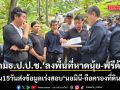 ‘กมธ.ป.ป.ช.’ ลงพื้นที่หาดนุ้ย-ฟรีด้อม จ.ภูเก็ต ขีดเส้นเจ้าหน้าที่ 15 วันส่งข้อมูลเร่งสอบ ‘นอมินี-ถือครองที่ดินมิชอบ’
