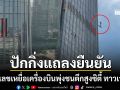 เปิดตัวเลขเหยื่อเครื่องบินพุ่งชนตึกซิตี้ ทาวเวอร์ นักบินดับสยอง 1 ราย บาดเจ็บระนาว