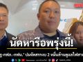 ‘พลพีร์’ ถก ‘เอกนัฏ-กฟภ.-กฟน.’ พรุ่งนี้ จัดสรรงบ 2 หมื่นล้านดูแลไฟสาธารณะ 