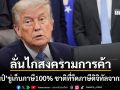 ลั่นไกสงครามการค้า ทรัมป์ ขู่รีดภาษีจุกๆ 100% ประเทศที่เก็บภาษีดิจิทัลจากบริษัทมะกัน