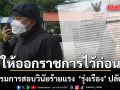 ด่วน!  ปค. มีคำสั่งให้ ‘รุ่งเรือง’ ปลัดภูเก็ต ออกราชการไว้ก่อน ตั้งกรรมสอบวินัยร้ายแรง