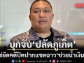 รมช.มท. ยันบุกจับ ปลัดภูเก็ต ไม่ใช่ยัดคดีปิดปากแชตฉาว ช่วยน้ำเงินด้วย