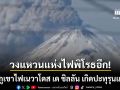 วงแหวนแห่งไฟพิโรธอีก ภูเขาไฟเนวาโดส เด ชิลลัน ในชิลี ปะทุรุนแรง พ่นเถ้าถ่านสูง 240 เมตร