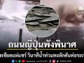 ญี่ปุ่นอ่วม พายุโซนร้อนเมขลา-ฮีโกส ถล่มหนัก น้ำท่วมทะลักดันท่อระเบิด ถนนแตกพังยับ