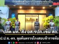 ปลัด มท. สั่ง อส.รปภ.เข้ม สถ. หลัง ป.ป.ช.-ตร. ลุยค้นตรวจโกงสอบข้าราชท้องถิ่น