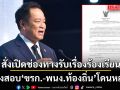 นายกฯ ลงนามคำสั่งให้ สปน. เปิดช่องทางรับเรื่องร้องเรียนแจ้งเบาะแสโกงสอบ ขรก.-พนง.ท้องถิ่น โดนหลอก