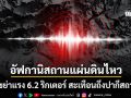 ด่วน แผ่นดินไหว 6.2 ริกเตอร์ เขย่าอัฟกานิสถาน สั่นสะเทือนหนักถึงปากีสถาน