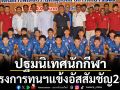 ปฐมนิเทศนักกีฬา โครงการทุนฯแข้งอัสสัมชัญ2569