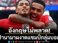 อังกฤษไม่พลาด!ทุบปานามาผงาดแชมป์กลุ่มบอลโลก