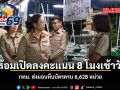 พร้อมเปิดลงคะแนน 8 โมงเช้าวันนี้ กทม. ส่งมอบหีบบัตรครบ 6,628 หน่วย