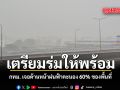 เตรียมร่มให้พร้อม กทม. เจอด้านหน้าฝนฟ้าคะนอง 60% ของพื้นที่