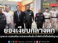 ย่องเงียบกลางดึก อนุทิน บุกตรวจ กรมส่งเสริมการปกครองท้องถิ่น ย้ำชัดห้ามไฟไหม้หลักฐานเด็ดขาด