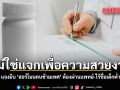 ไม่ใช่แจกเพื่อความสวยงาม รัฐบาล แจงยิบ \'ฮอร์โมนคนข้ามเพศ\' ต้องผ่านแพทย์-ไร้ชื่อเด็กต่ำกว่า 18