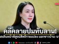 คลี่คลายปมทับลาน! รัฐบาลเดินหน้าพิสูจน์สิทธิรายแปลง แยกชาวบ้าน–นายทุน