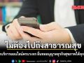 ไม่ต้องไปถึงสาธารณสุข สบส. เปิดบริการออนไลน์ครบวงจร ยื่นขออนุญาตธุรกิจสุขภาพได้ทุกที่ทุกเวลา