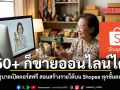 60+ ก็ขายออนไลน์ได้  รัฐบาลเปิดคอร์สฟรี สอนสร้างรายได้บน Shopee ทุกขั้นตอน