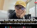 อย่าท้าทายระบอบน้ำเงิน! สมชัย กาง 3 ปมพิสดาร หลังปลัดภูเก็ต ถูกรวบทุจริตสอบท้องถิ่น