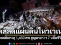 สุดสลดแผ่นดินไหวเวเนฯ ยอดดับทะลุ 1,430 ศพ! สูญหายกว่า 7 หมื่นชีวิต