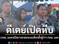 ดีเดย์เปิดหีบ ปลัด กทม. แถลงเปิดการลงคะแนนเลือกตั้งผู้ว่าฯ กทม. และ ส.ก.
