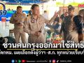 ปลัดกทม. เผยเลือกตั้งผู้ว่าฯ -ส.ก. ทุกหน่วยเรียบร้อยดี ชวนคนกรุงออกมาใช้สิทธิ
