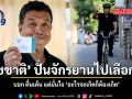 ชัชชาติ ปั่นจักรยานไปเลือกตั้ง บอก ตื่นเต้น แต่มั่นใจ อะไรจะเกิดก็ต้องเกิด