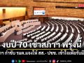งบปี 70 เข้าสภาฯ พรุ่งนี้ นายกฯ กำชับ รมต.แจงให้ สส.- ปชช. เข้าใจเพื่อรับมือเศรษฐกิจ