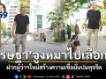 เศรษฐา จูงหมาตัวโปรด น้องเฉาก๊วย ไปใช้สิทธิเลือกตั้งผู้ว่าฯ กทม.-สก.