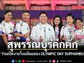 สุพรรณบุรีคึกคัก วราวุธ ร่วม เปิดงานวิ่งเฉลิมฉลอง OLYMPIC DAY SUPHANBURI 2026