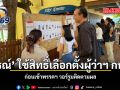 กรณ์ ใช้สิทธิ์เลือกตั้งผู้ว่าฯ กทม.-สก. ก่อนเข้าพรรคฯ วอร์รูมติดตามผล