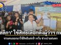 ‘มัลลิกา’ ใช้สิทธิเลือกตั้งผู้ว่าฯ กทม. ชวนคนออกมาใช้สิทธิแต่เช้า หวั่น ช่วงบ่ายฝนตก
